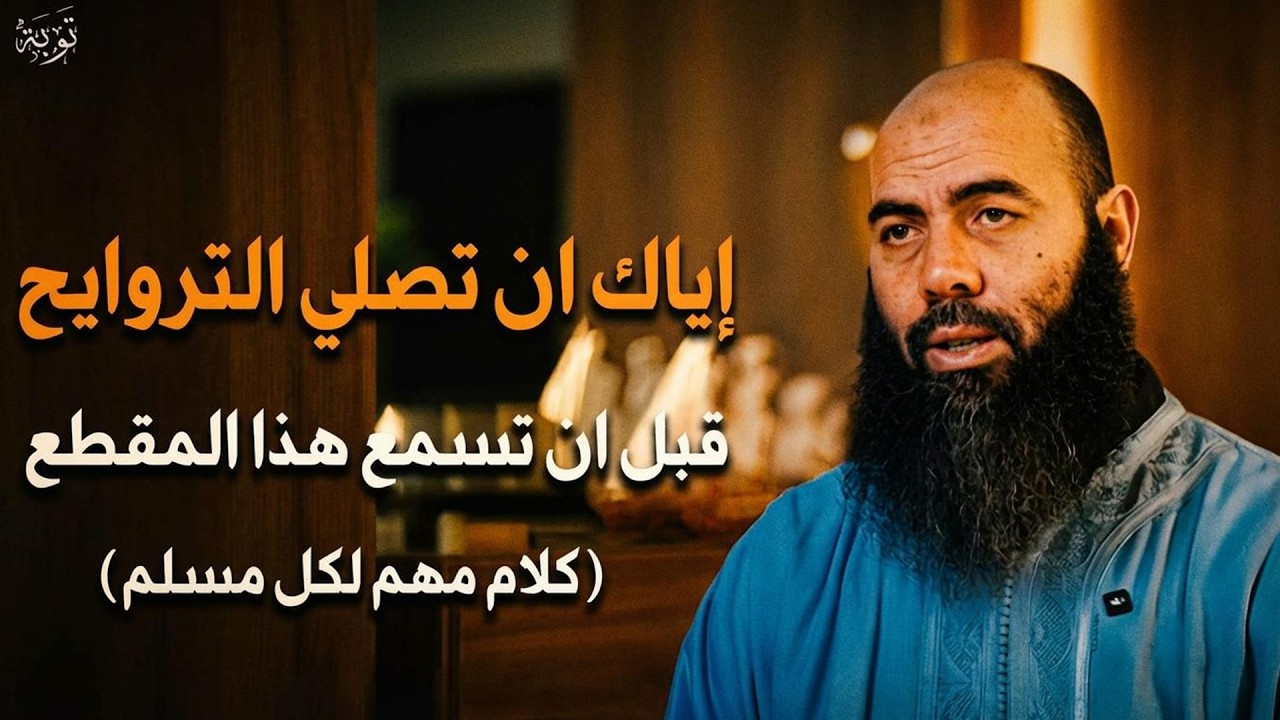 لا تصلي صلاة الترويح قبل أن تسمع هذا الفيديو | الدكتور ياسين العمري