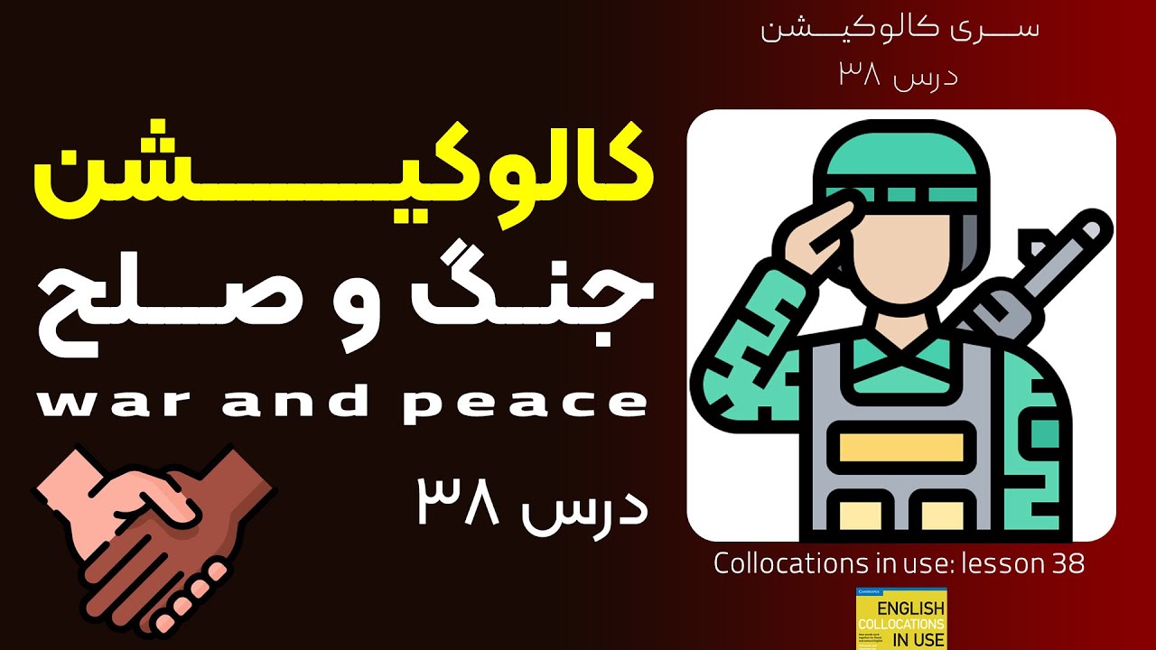 کالوکیشن: درس 38- جنگ و صلح - Collocations in Use: War and peace