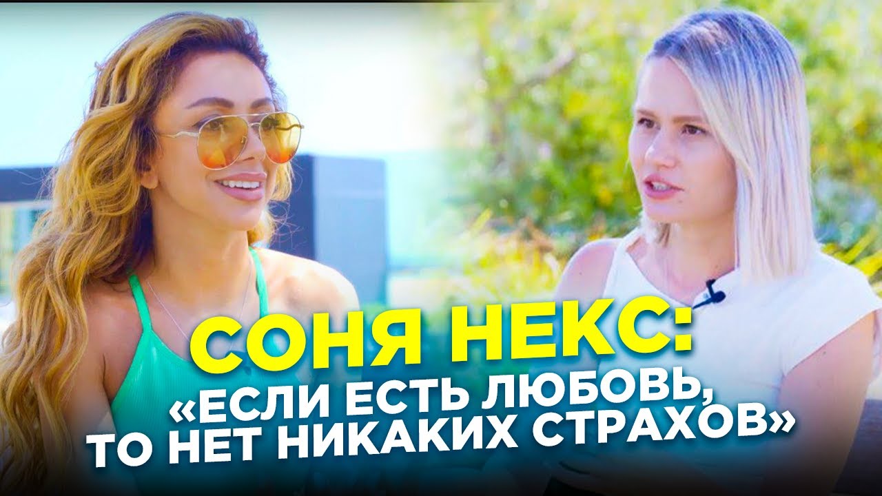 Соня Некс о США, актерстве, дисциплине, спорте и новой любви