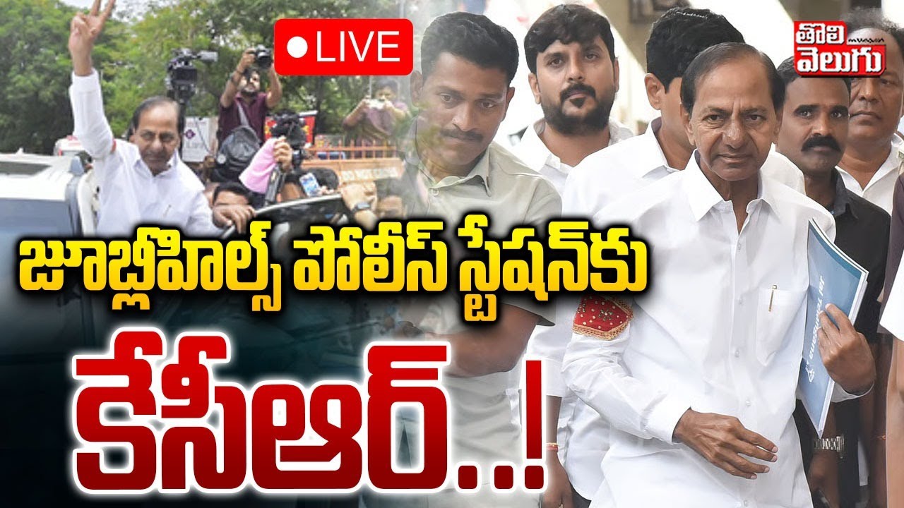 జూబ్లీహిల్స్ పోలీస్ స్టేషన్‌కు కేసీఆర్‌..! LIVE🔴KCR To Police Station | SIT Notices | Phone Tapping