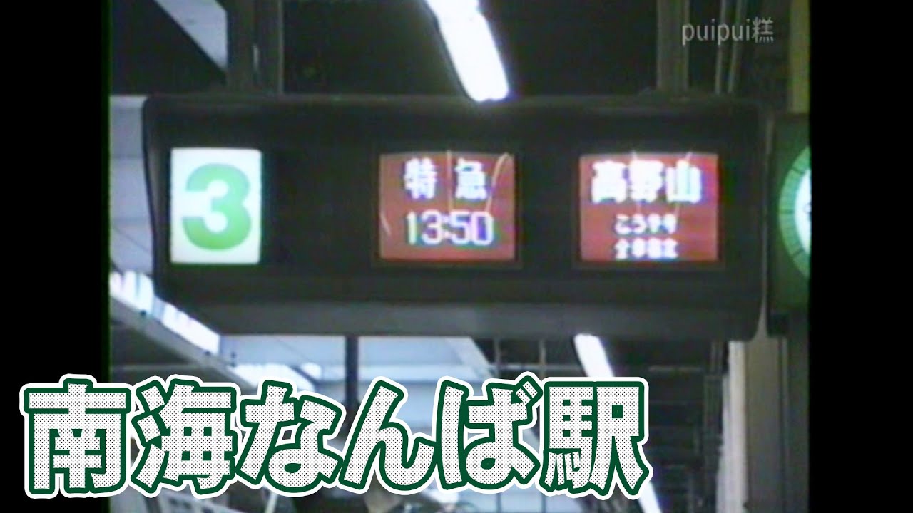 南海なんば駅  ブラウン管式（CRT）発車案内まとめ　1985年9月14日