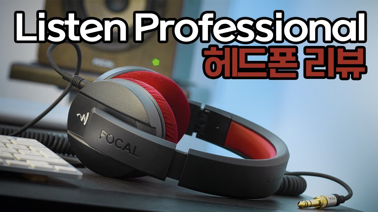 FOCAL LISTEN PROFESSIONAL 모니터 헤드폰 리뷰