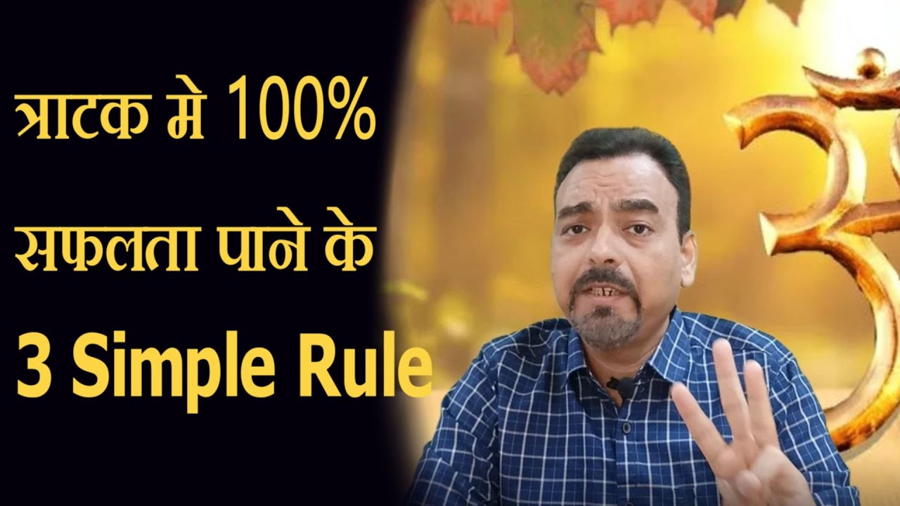 Tratak meditation मे सफलता पाने के 3 आसान नियम| Tratak kaise kare | Tratak meditation |Tratak sadhna