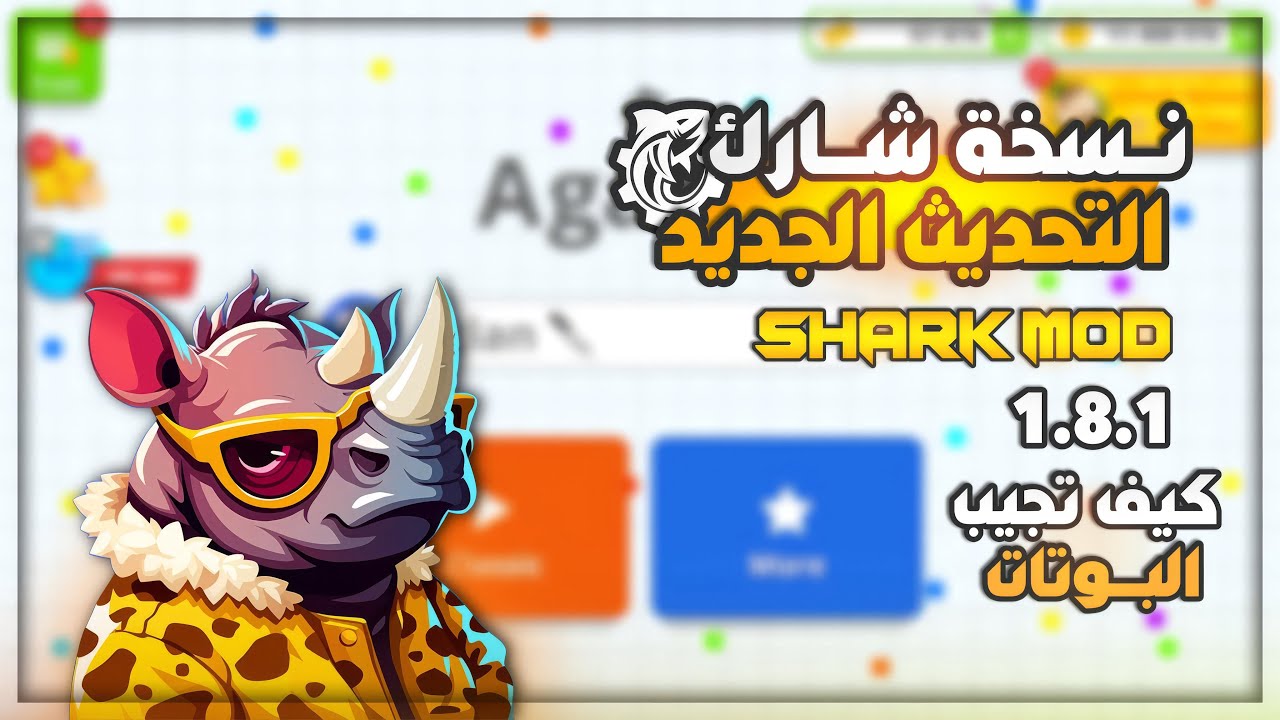 اقاريو : نسخة شارك كيف تجيب بوتات 🔥+ شرح الاضافات 1.8.1 | Agario Shark Mod New Update