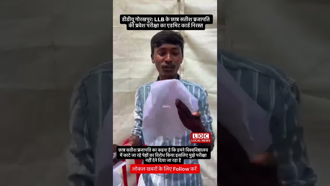 गोरखपुर DDU में हाई वोल्टेज विवाद! LLB परीक्षा से पहले छात्र बाहर | gorakhpur local news