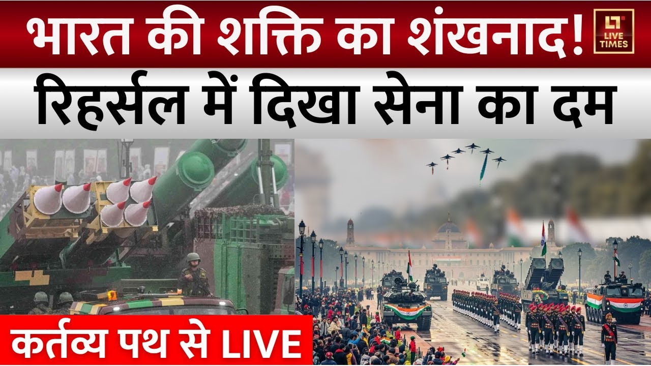 Republic Day Parade 2026 LIVE: Full Dress Rehearsal | कर्तव्य पथ से गणतंत्र दिवस परेड रिहर्सल LIVE !