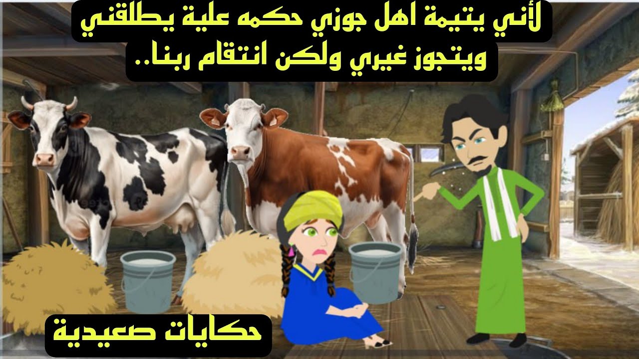 حكايات صعيدية / قصة كاملة / لأني يتيمة أهل جوزي حكمه علية يطلقني ويتجوز غيري ولكن انتقام ربنا..