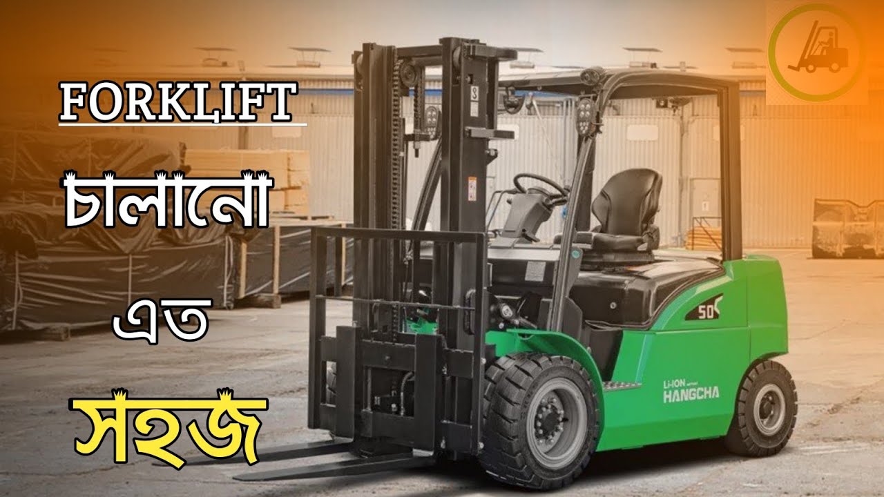 ৫ মিনিটে ফোরক্লিপট চলানো শিখুন। learn to drive in 5 minutes forklift