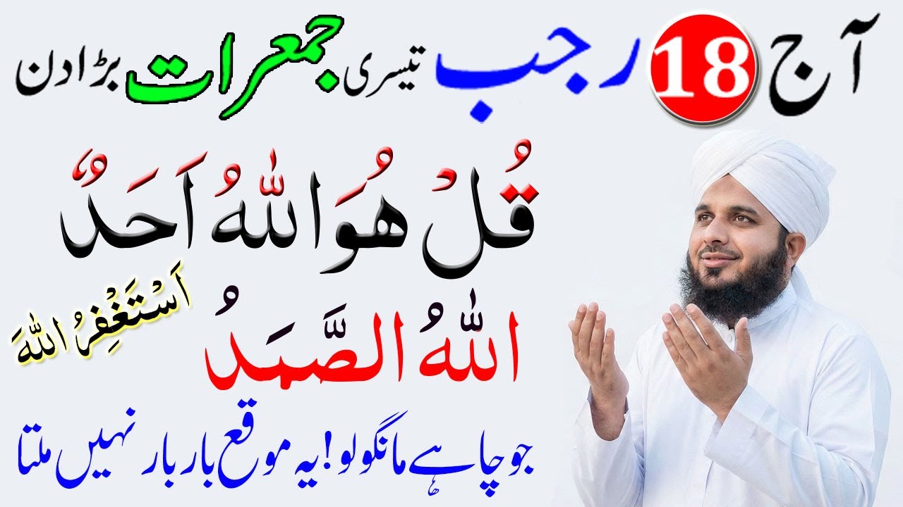Aaj 18 Rajab 3rd Jumerat ke din Surah ikhlas aur Allah hu Samad ka Sabse Takatwar Wazifa