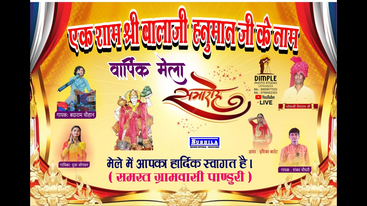 एक शाम श्री बालाजी हनुमानजी के नाम विशाल भजन संध्या व वार्षिक मेला समारोह पांडूरी