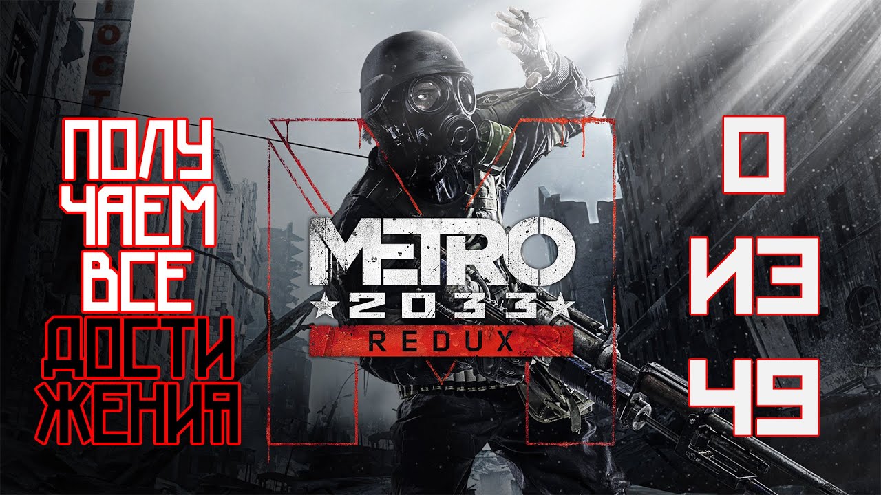 100% ДОСТИЖЕНИЙ В METRO 2033 REDUX