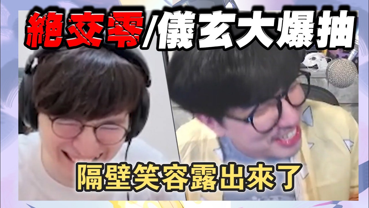 我把兄弟弄到破防了／儀玄，絕交零