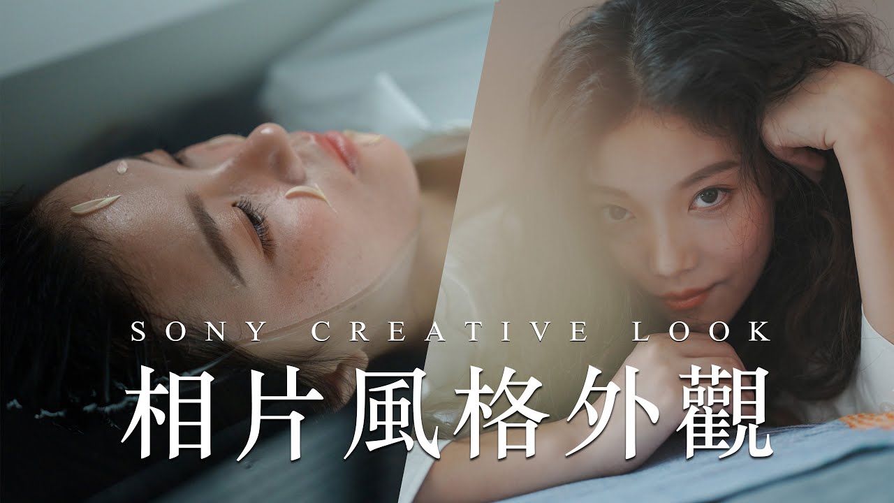 Sony 相片風格外觀人像攝影創作 feat. Sara 攝影師 / 照片直出不再煩惱調色 / POV 視角【 攝影生活學 】