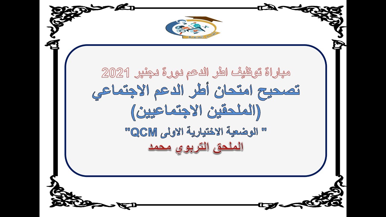 تصحيح امتحان اطر الدعم الاجتماعي الملحقين الاجتماعيين الاختبار الكتابي دجنبر 2021