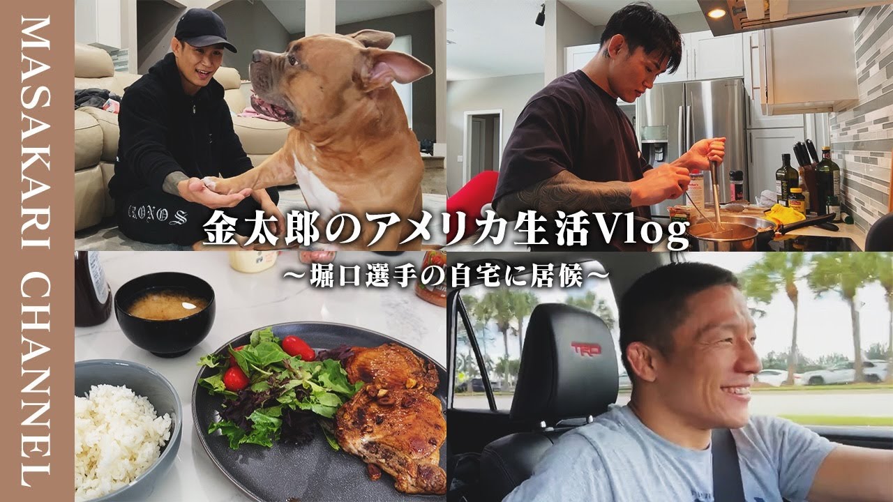 【Vlog】堀口選手と共同生活！超プライベートなフロリダの平日