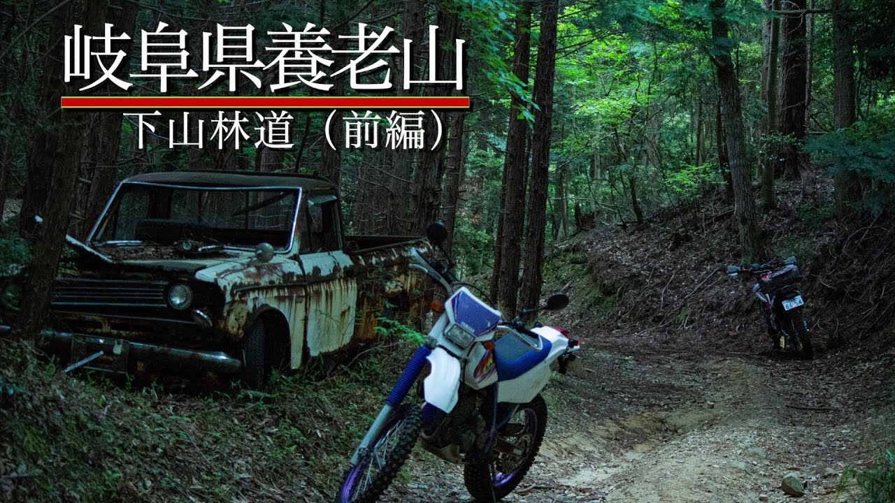 初心者オフローダーが行く【岐阜県養老山・下山林道】前編。岐阜県上石津の入口から林道へ入り、養老山、小倉山を目指します。オフロードバイク、林道ツーリング、セロー２５０、TTR、ヤマハバイク、岐阜林道