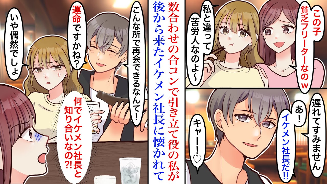 【漫画】合コンに数合わせで呼ばれ、貧乏人とバカにされた結果。遅れて合流したイケメン社長が他の女子に目もくれず、私だけに懐いてきたら立場が逆転し→彼「再会できるなんて！運命ですかね？」【恋愛マンガ動画】