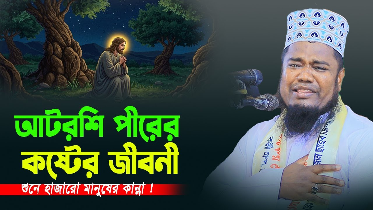 আটরশি পীরের কষ্টের জীবনী । ক্বারী রুহুল আমিন সিদ্দিকী। kari ruhol amin siddiqi new bangla waz 2025