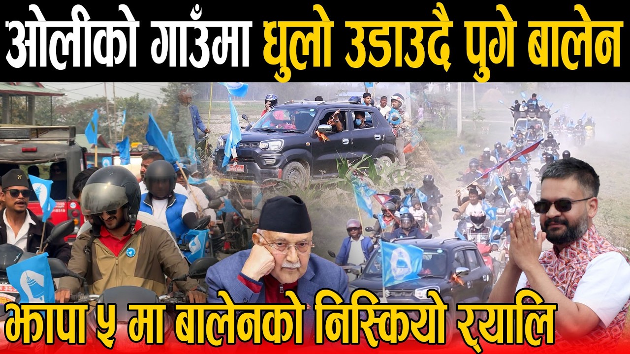 ओलीको गाउँमा धुलो उडाउदै पुगे बालेन: झापा ५ मा निस्कियो बिशाल र्‍याली, बालेनको शानदार इन्ट्री,