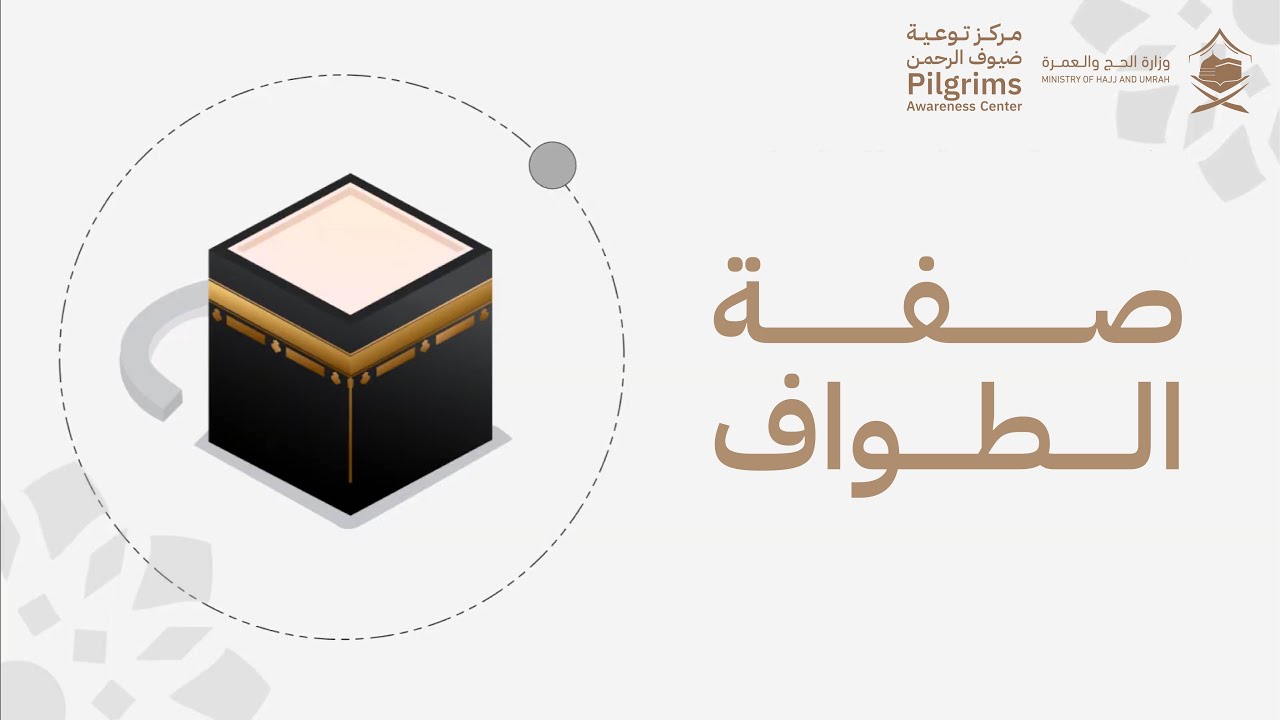 كيفية أداء الطواف خطوة بخطوة – دليل الطواف في الحج والعمرة