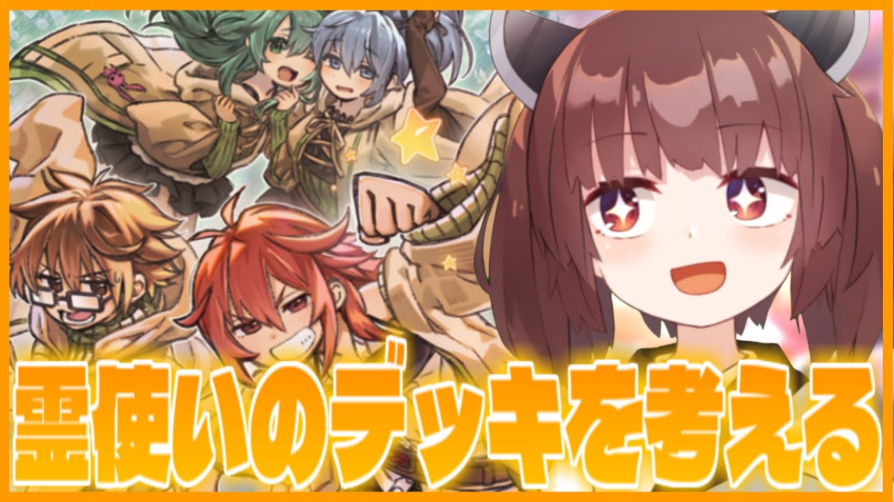 【手元配信】MDの情報何も来なかったので霊使い妖精伝姫の展開を考えます【遊戯王】【OCG】【VOICEROID実況】