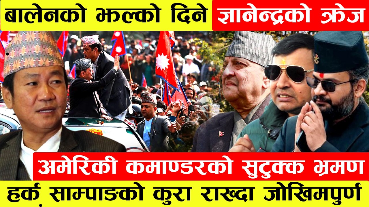 Balen को झल्को दिने पुर्ब राजाको क्रेज।अमेरिकी दुतको एक्कासी भ्रमण।Harka Sampangको कुरा राख्दा जोखिम