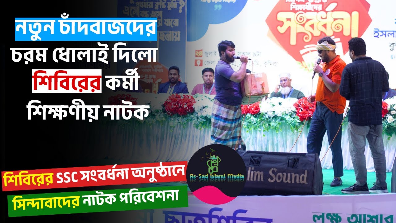 চাঁদাবাজদের চরম ধোলাই দিলো শিবিরের কর্মী | শিবিরের SSC সংবর্ধনা অনুষ্ঠানে সিন্দাবাদের নাটক পরিবেশনা