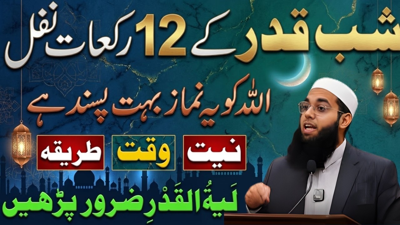 Shab e Qadr Ki 12 Rakat Nawafil Namaz Ka Tarika | Lailatul Qadr Ki Fazilat | Mufti Shamai Nadwi