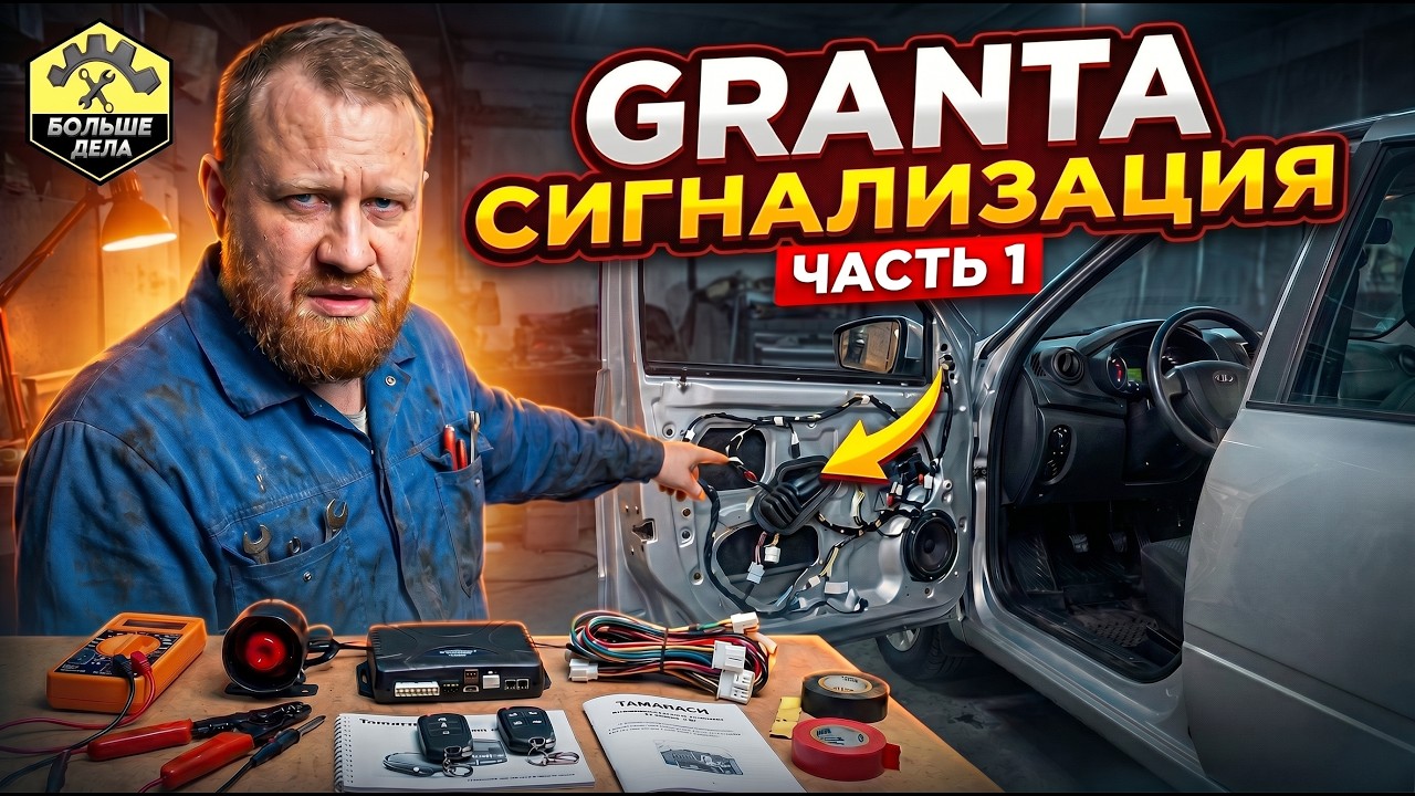 LADA GRANTA Установка сигнализации Tamarack Twage B9 (первая часть)