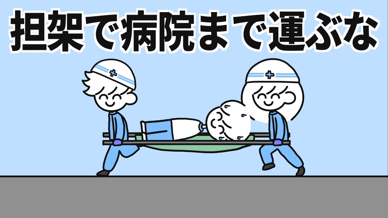 担架で病院まで運ぶな