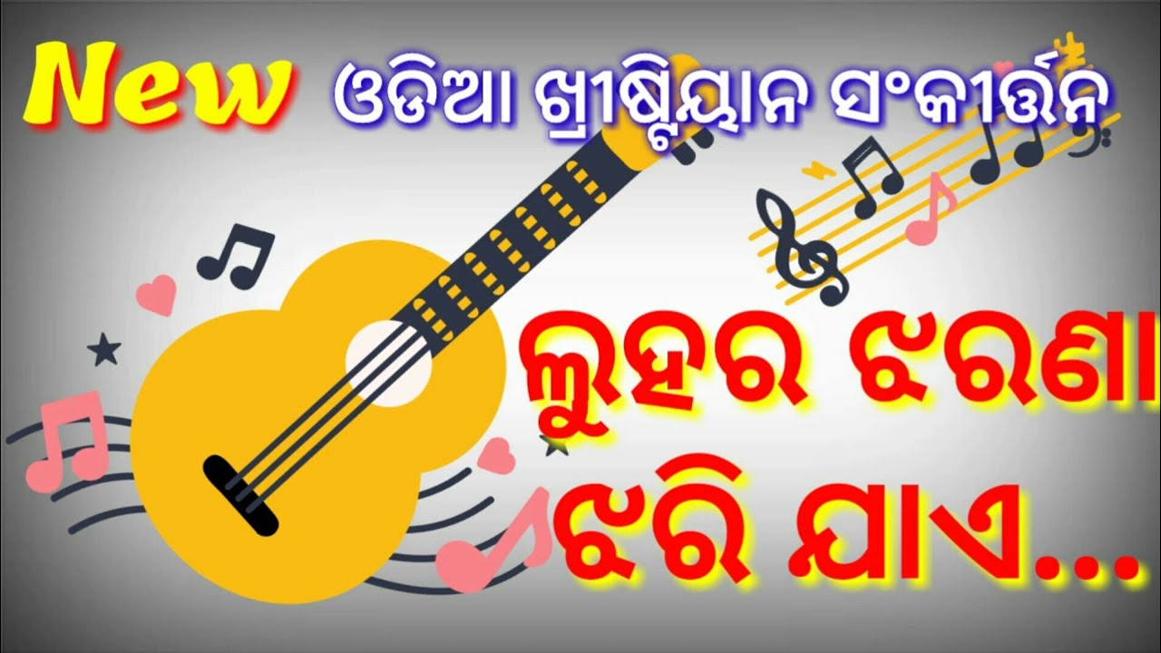 Luhara Jharana Jhari Jae | ଲୁହର ଝରଣା ଝରି  ଯାଏ | New Odia Christian Song
