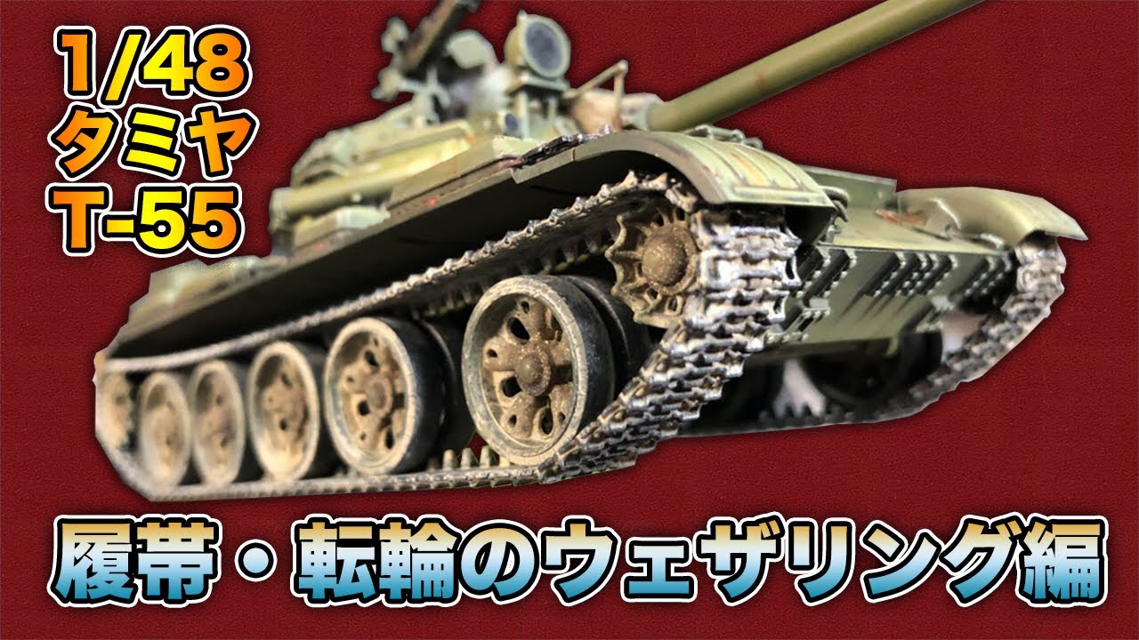 【戦車プラモ】1/48 タミヤ T-55 履帯・転輪のウェザリング編