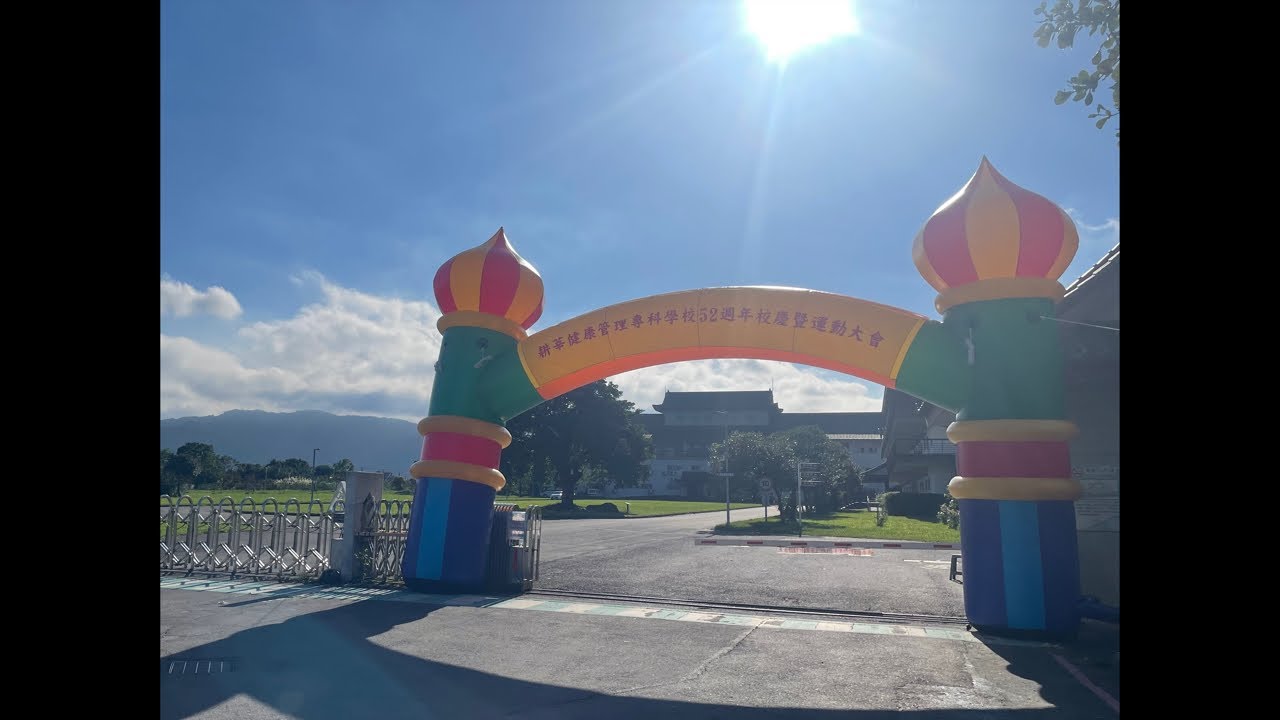 耕莘健康管理專科學校 宜蘭校區 52週年校慶 啦啦隊錦標賽