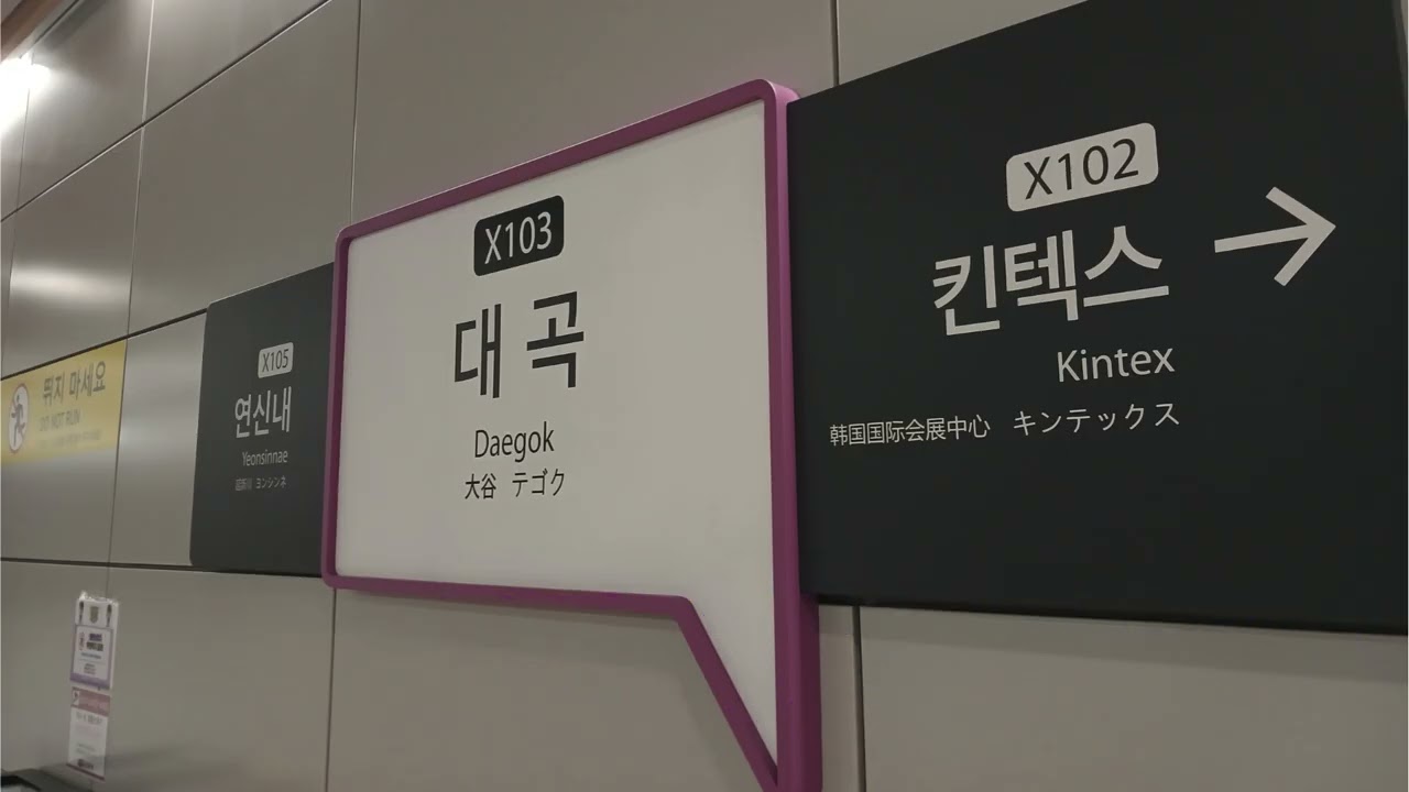 GTX-A 대곡역 정차 안내방송