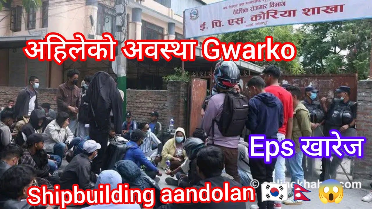 अहिलेको अवस्था ? Eps shipbuilding aandolan? Eps Gwarko news 2025? Eps news Nepal today? Eps news