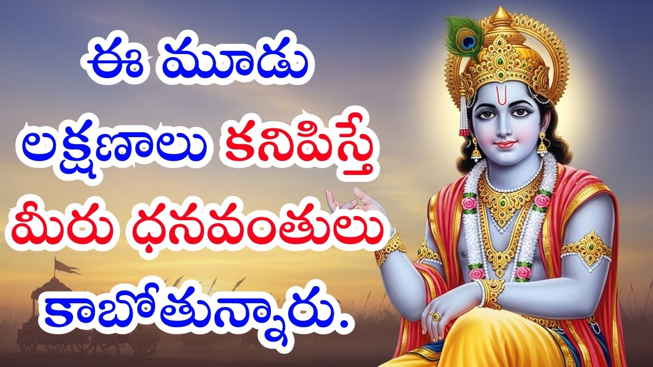 “శ్రీకృష్ణుడు చెప్పిన 3 రహస్య లక్షణాలు – ఇవుంటే మీరు ధనవంతులు కావడం ఖాయం!”