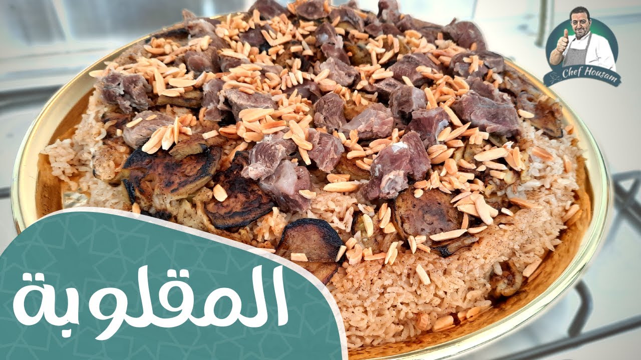 طريقة عمل مقلوبة باذنجان مع قطع اللحم