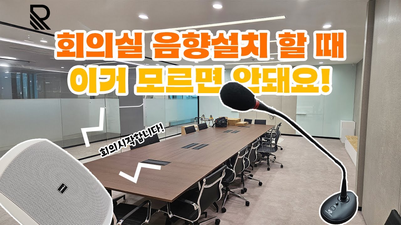 🎤 구즈넥 마이크 & 음향 배치 꿀팁 총정리｜회의실 음향 설치 꿀팁 총정리 [TTS포함]