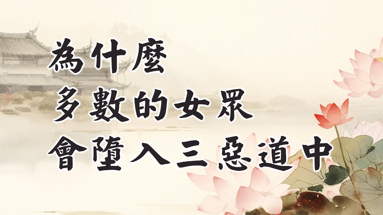多數女眾吝嗇.忌妒.貪愛,心有塵垢,但學佛之後,就慢慢沒有了,這是很大的轉變,讓人敬佩！