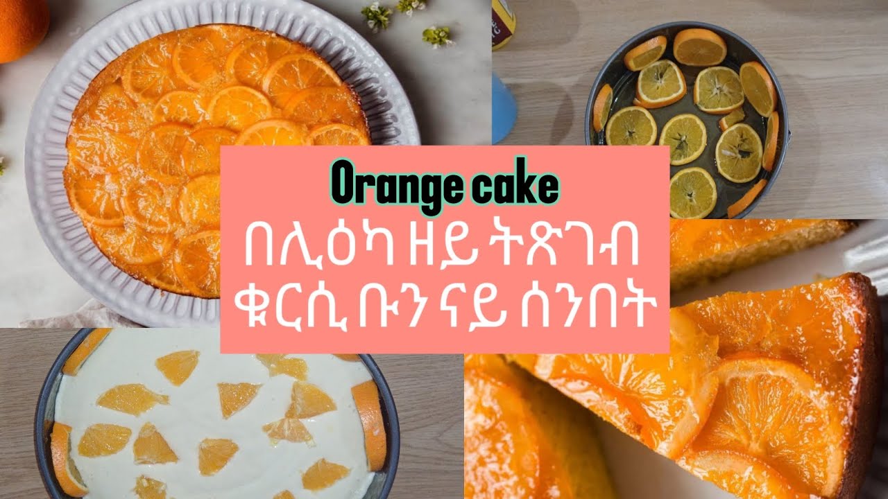 ናይ ሰንበት ትእምቲ ኬክ