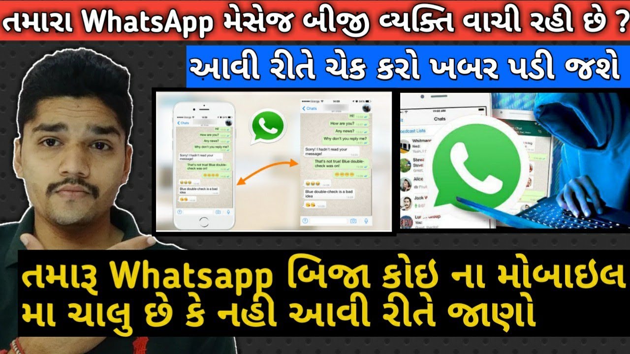 તમારા WhatsApp ના મેસેજ બીજી વ્યક્તિ વાચી તો નથિ રહી ને ચેક કરો || તમારૂ Whatsapp Secure છે કે નહી ?