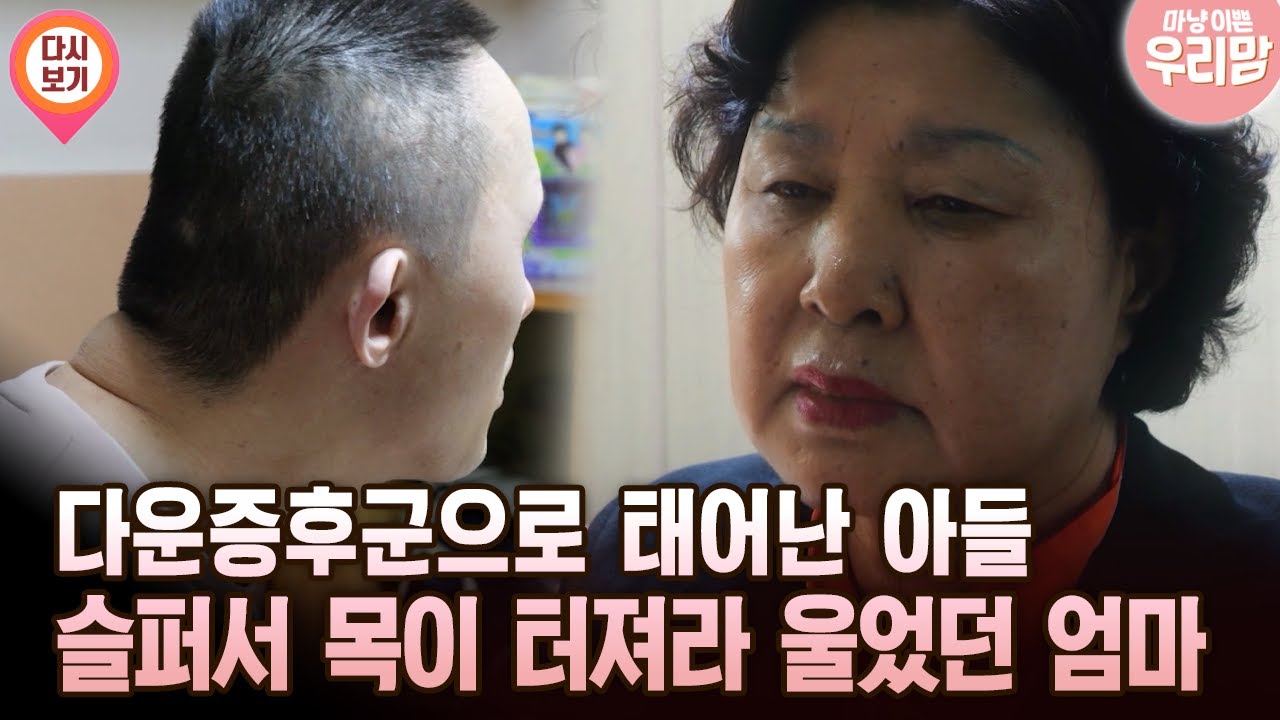 다운증후군으로 태어난 아들 슬퍼서 목이 터져라 울었던 엄마 [마냥 이쁜 우리맘 48회 ①]