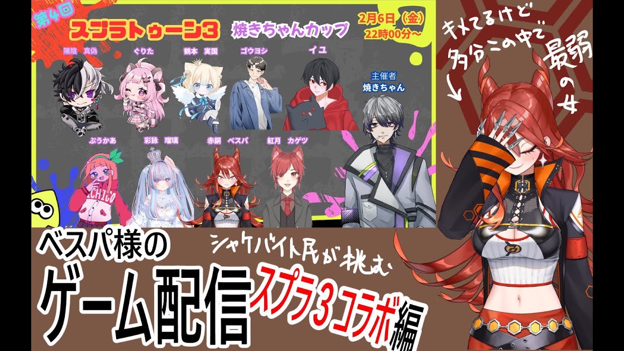 【コラボ編！】ベスパ様のゲーム配信【スプラ３#焼きちゃんカップ】