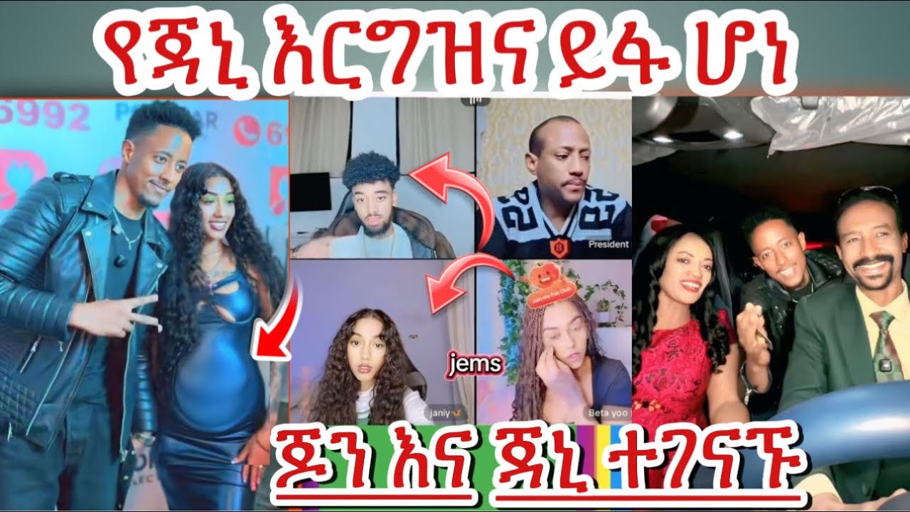 🛑ጆን ዳኒኤል እና ጃኒ ተገናኙ,የጃኒ እርግዝና ይፋ አደረጉት,ሁለተኛ መኪና ሰጠ,አዶናይ ተናደደ