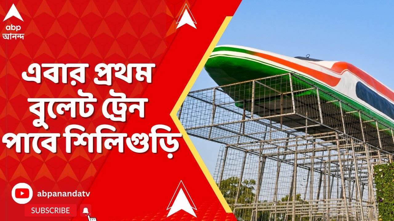 Bullet Train in West Bengal : এবার প্রথম বুলেট ট্রেন পাবে শিলিগুড়ি, দাবি রেলমন্ত্রীর