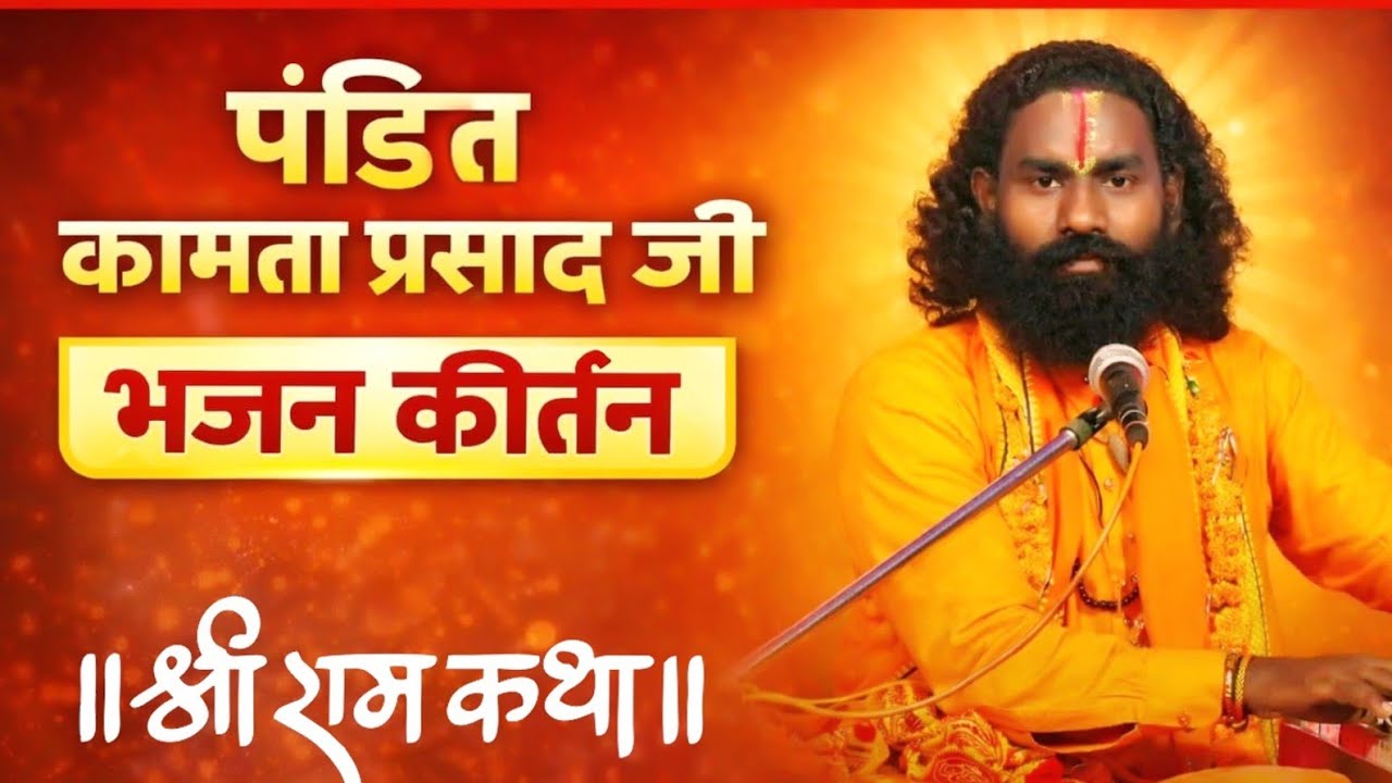 श्री राम कथा LIVE 🙏 | Pt. Kamta Prasad (CG) | दिव्य राम कथा प्रवचन