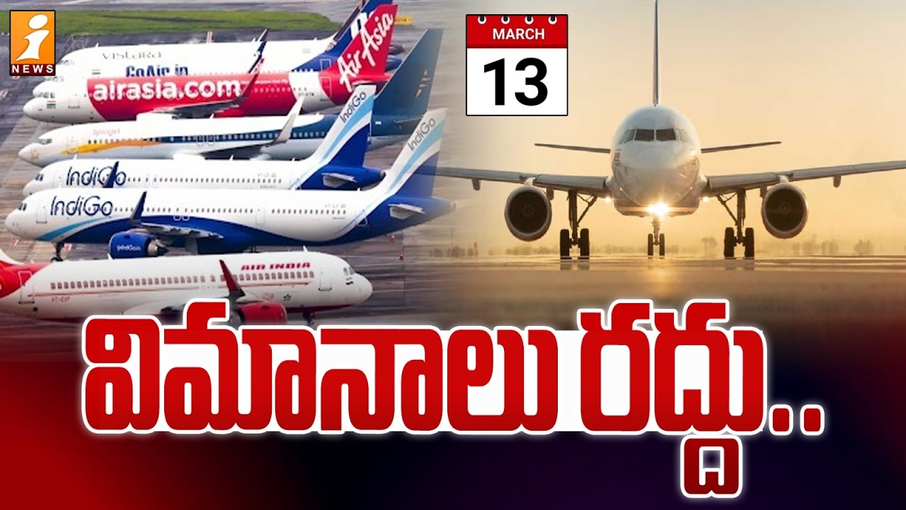 విమానాలు రద్దు | Flights From UAE Cancelled Till March 13 | Latest News | iNews