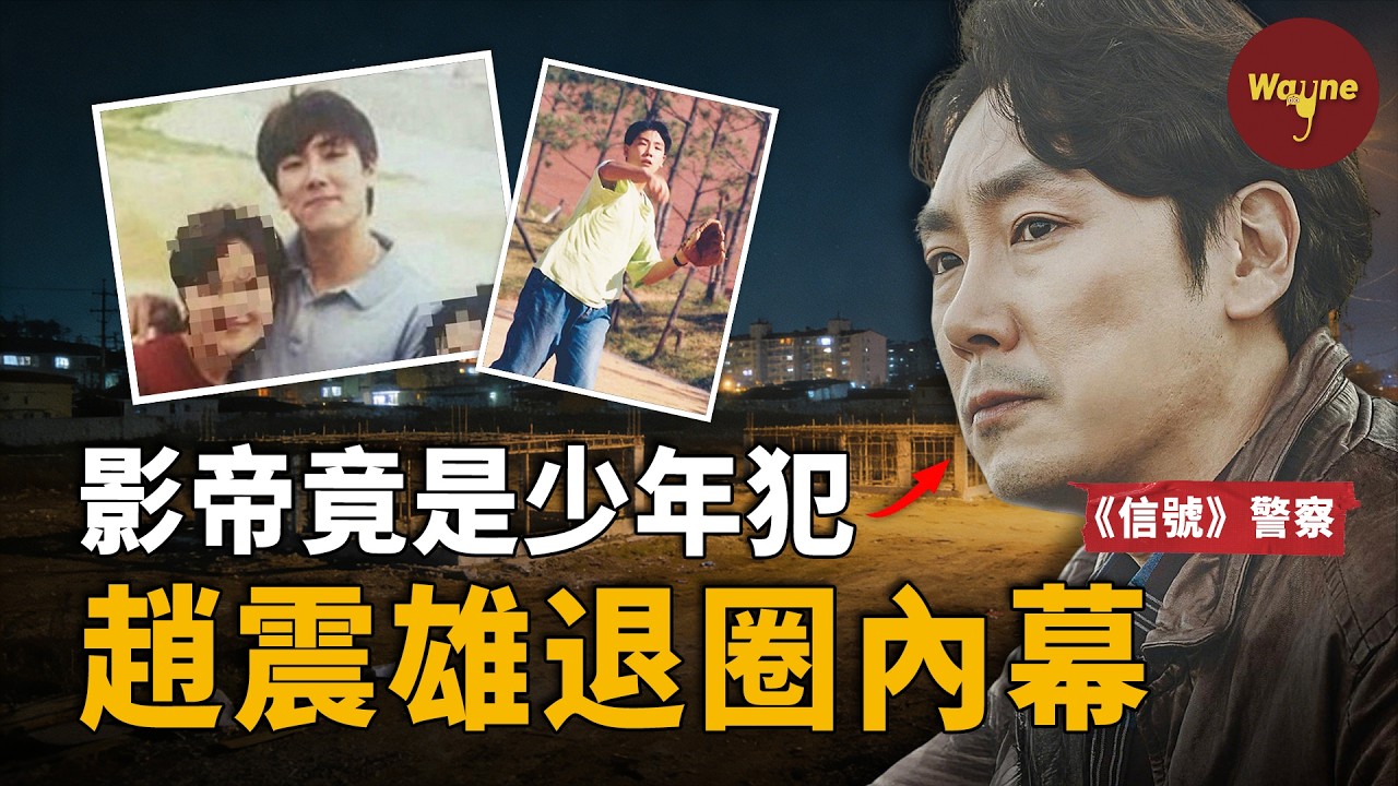 影帝人設崩了？“警察專業戶”《信號》趙震雄被曝黑歷史：偷車、性侵，曾是少年犯！| Wayne調查