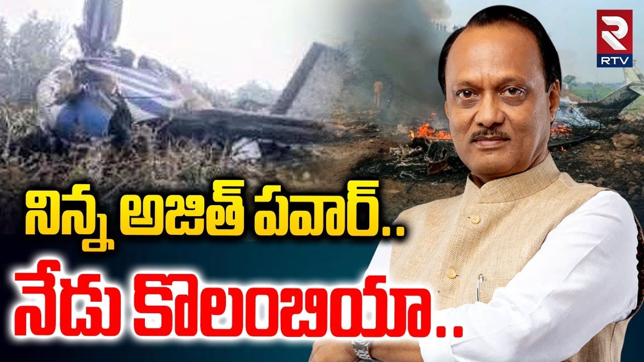 Columbia Plane Crash Updates | కొలంబియాలో ఘోర విమాన ప్రమాదం | Ajit Pawar Plane Crash | RTV