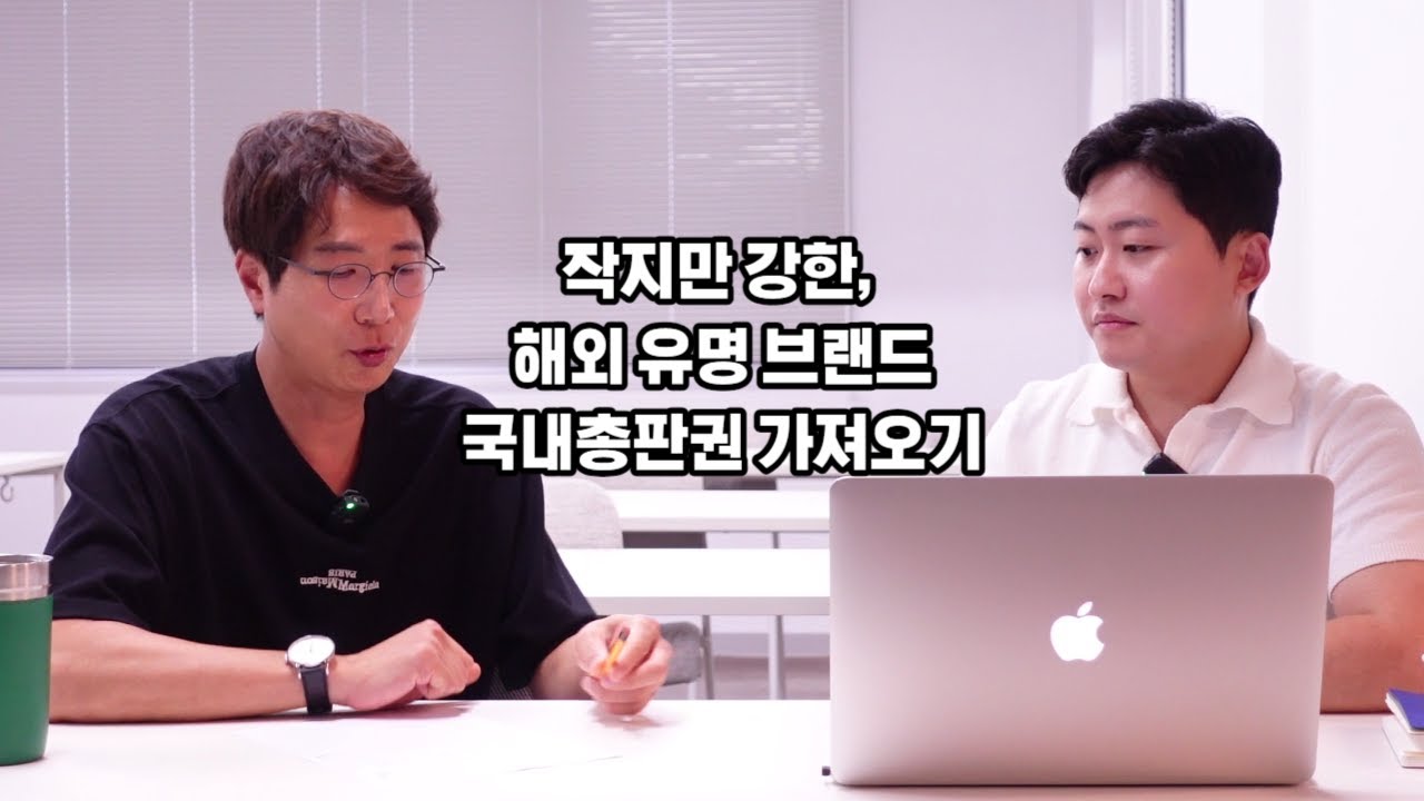 적은 자본으로 해외의 작고 진한 유명 브랜드의 국내 독점권 (Sole Distributor)을 따오는 방법 ㅣ올인원클래스 강사 고주홍 대표